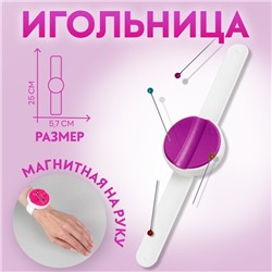 Игольница магнитная на руку, 25×5.7 см, МИКС