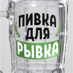 Кружка стеклянная пивная «Пивка для рывка», 500 мл
