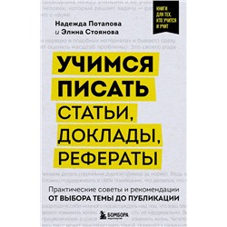 Эксмо Надежда Потапова, Элина Стоянова "Учимся писать статьи, доклады, рефераты. Практические советы и рекомендации: от выбора темы до публикации"