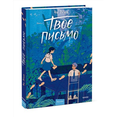 Эксмо Чо Хёна "Твое письмо"