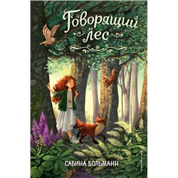 Эксмо Сабина Больманн "Говорящий лес (#2)"