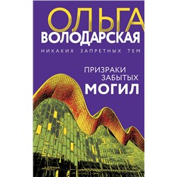 Эксмо Ольга Володарская "Призраки забытых могил"