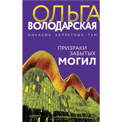 Эксмо Ольга Володарская "Призраки забытых могил"