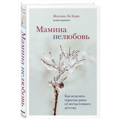 Эксмо Жасмин Ли Кори "Мамина нелюбовь. Как исцелить скрытые раны от несчастливого детства"