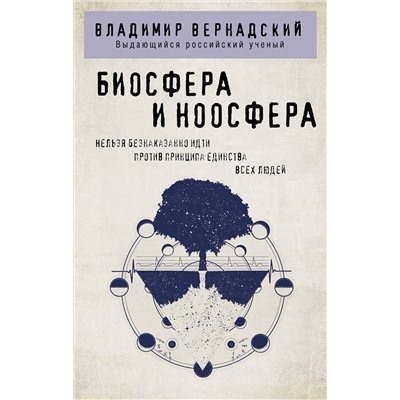 Эксмо Владимир Вернадский "Биосфера и ноосфера"