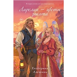 Эксмо Екатерина Алешина "Лирелии - цветы заката"