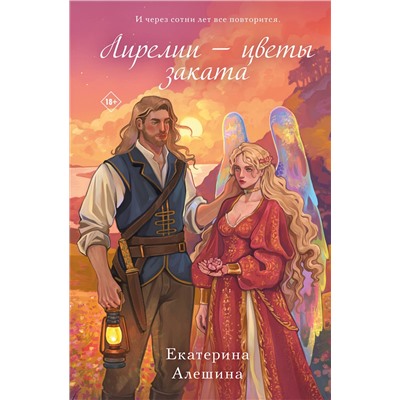Эксмо Екатерина Алешина "Лирелии - цветы заката"
