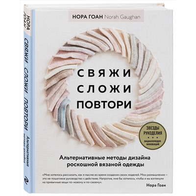 Эксмо Нора Гоан "Свяжи, сложи, повтори. Альтернативные методы дизайна и конструирования роскошной вязаной одежды"