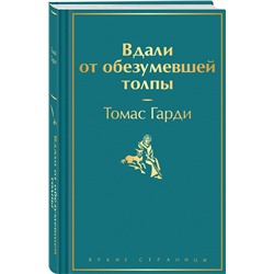 Эксмо Томас Гарди "Вдали от обезумевшей толпы"
