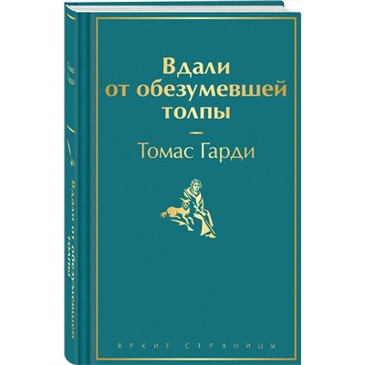 Эксмо Томас Гарди "Вдали от обезумевшей толпы"