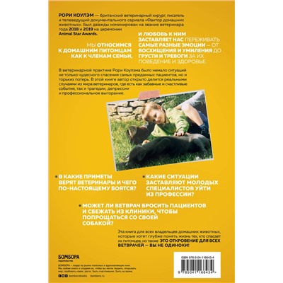 348219 Эксмо Рори Коулэм "Тайная жизнь ветеринара: откровенные истории о любви к животным, забавных и трагических случаях и непростой профессии"