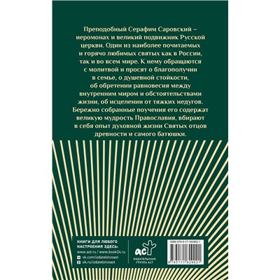 АСТ . "Слова Серафима Саровского"