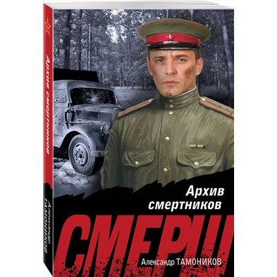 Эксмо Александр Тамоников "Архив смертников"