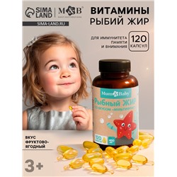 Рыбий жир для детей, вкус: фруктово-ягодный, 120 капсул