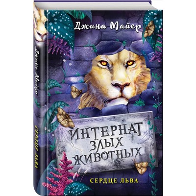 Эксмо Джина Майер "Сердце льва (#4)"