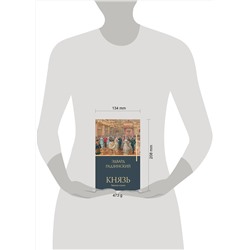 АСТ Радзинский Э.С. "Князь. Записки стукача"