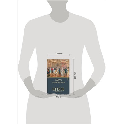 АСТ Радзинский Э.С. "Князь. Записки стукача"