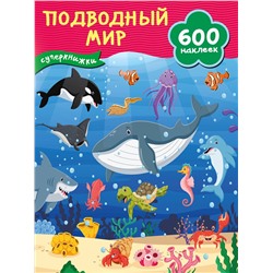 АСТ Дмитриева В.Г. "Подводный мир"