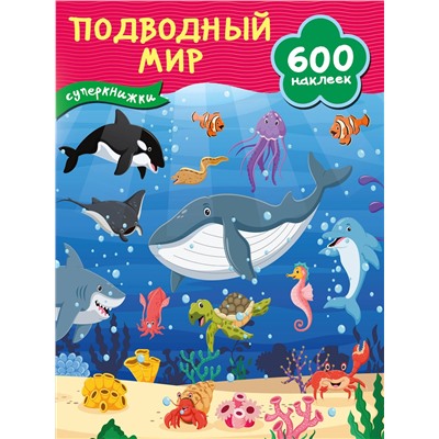 АСТ Дмитриева В.Г. "Подводный мир"