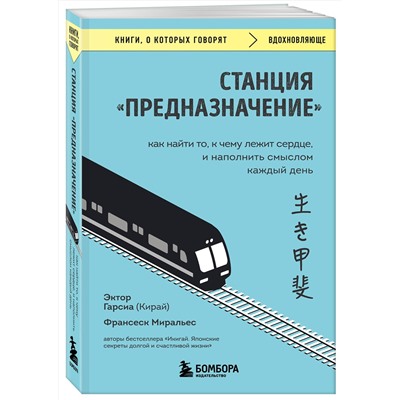 Эксмо Эктор Гарсиа (Кирай), Франсеск Миральес "Станция "Предназначение". Как найти то, к чему лежит сердце, и наполнить смыслом каждый день"