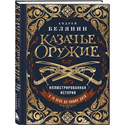 Эксмо Андрей Белянин "Казачье оружие.Иллюстрированная история от древности до наших дней"