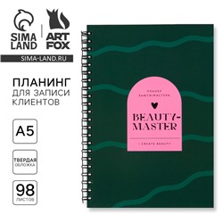 Планер для записи клиентов А5, 98 листов, на гребне «Зеленый»