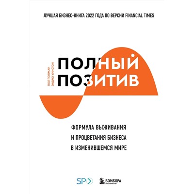 Эксмо Пол Полман, Эндрю Уинстон "Полный позитив. Формула выживания и процветания бизнеса в изменившемся мире"
