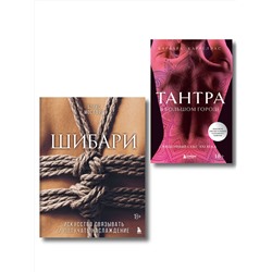 Эксмо "Комплект. Для надежного типа привязанности. Тантра + Шибари (ИК)"