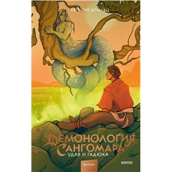 361817 Эксмо Евгения Штольц "Демонология Сангомара. Удав и гадюка"