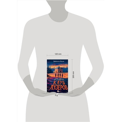АСТ Дженнифер Киллик "Дредвуд. Клуб лузеров"