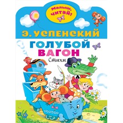АСТ Успенский Э.Н. "Голубой вагон"
