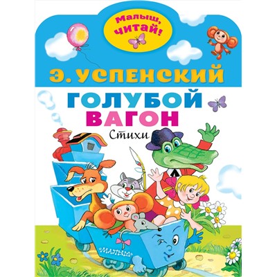 АСТ Успенский Э.Н. "Голубой вагон"