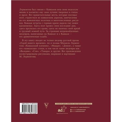 486354 АСТ Лермонтов "Герой нашего времени с иллюстрациями автора"