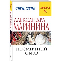 Эксмо Александра Маринина "Посмертный образ"