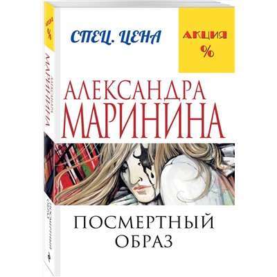 Эксмо Александра Маринина "Посмертный образ"