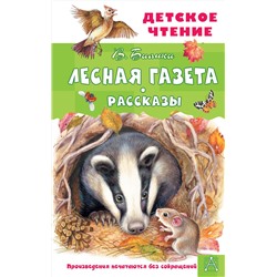 АСТ Бианки В.В. "Лесная газета. Рассказы"