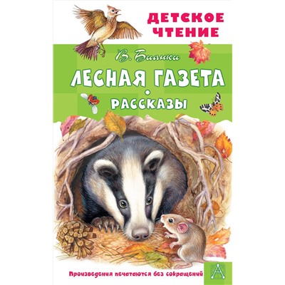 АСТ Бианки В.В. "Лесная газета. Рассказы"