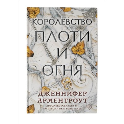 373390 АСТ Дженнифер Арментроут "Королевство плоти и огня"