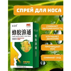 Спрей для носа, прополис натуральный пчелиный, от насморка, гайморита, синусита, от аллергии