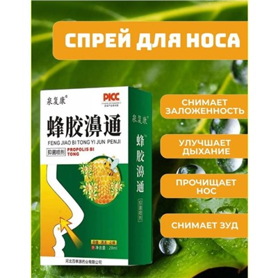 Спрей для носа, прополис натуральный пчелиный, от насморка, гайморита, синусита, от аллергии