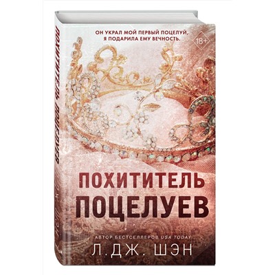 Эксмо Л. Дж. Шэн "Похититель поцелуев"