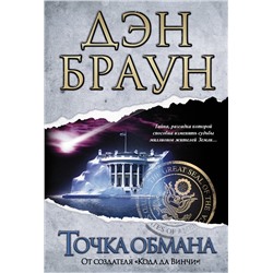 АСТ Дэн Браун "Точка обмана"