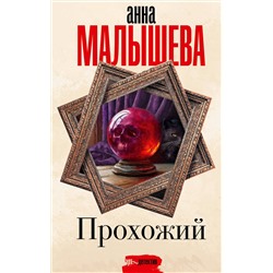 АСТ Анна Малышева "Прохожий"