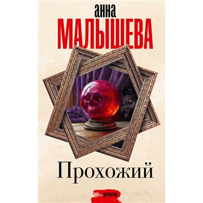 АСТ Анна Малышева "Прохожий"