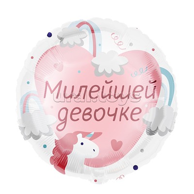 Шар (18''/46 см) Круг, Милейшей девочке, 1 шт. в уп.