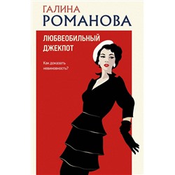 Эксмо Галина Романова "Любвеобильный джек-пот"