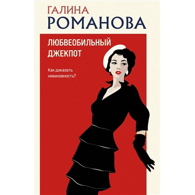 Эксмо Галина Романова "Любвеобильный джек-пот"