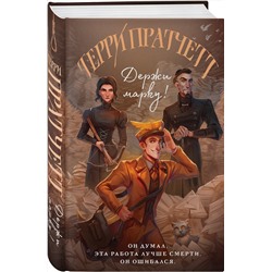 Эксмо Терри Пратчетт "Держи марку!"