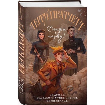 353558 Эксмо Терри Пратчетт "Держи марку!"