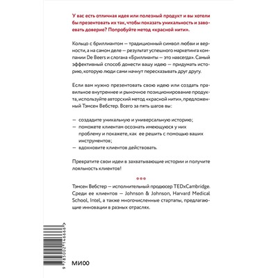 Эксмо Тэмсен Вебстер "Упакуй и продай. Как метод “красной нити” помогает показать уникальность продукта и влюбить в него клиентов"